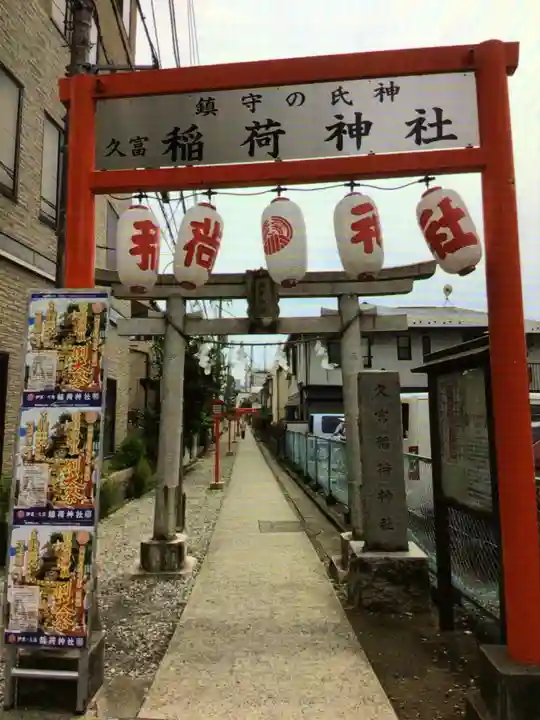 久富稲荷神社(東京都)