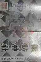 諏訪神社の御朱印