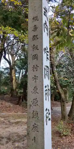 咋岡神社(京都府)