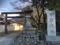 宇智神社の鳥居