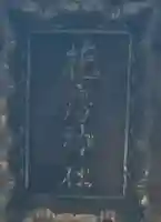 花房稲荷神社のその他建物