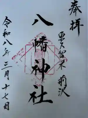 前沢八幡神社の御朱印