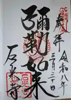 石光寺の御朱印