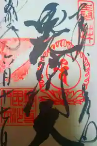 日光山輪王寺 常行堂の御朱印