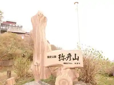 彌彦神社(新潟県)