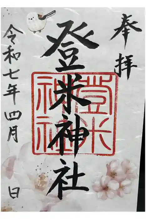 登米神社の御朱印