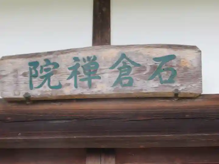 石倉院(東京都)