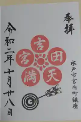 境内社吉田天満宮の御朱印。梅文様、的矢の絵
