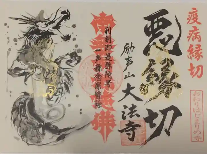 大法寺の御朱印