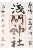 浅間神社の御朱印