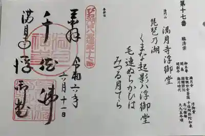 満月寺浮御堂　びわ湖108霊場