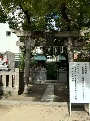玉造稲荷神社(大阪府)