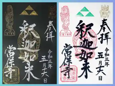 白の方は常保寺様での御朱印第1号の復刻版。
新作の黒バージョンも頂きました。
両方とも書入れで頂けます。
今度、金の御朱印帳に頂こう😁
