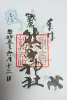 飯倉熊野神社の御朱印