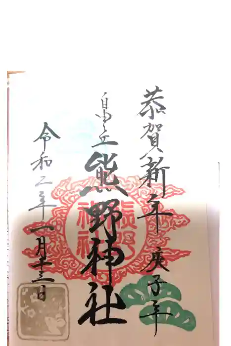 自由が丘熊野神社の御朱印