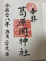 葛原岡神社(神奈川県)