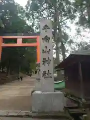 手向山八幡宮(奈良県)