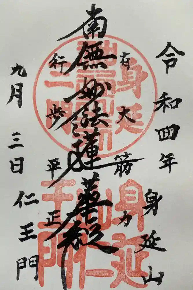 久遠寺の御朱印