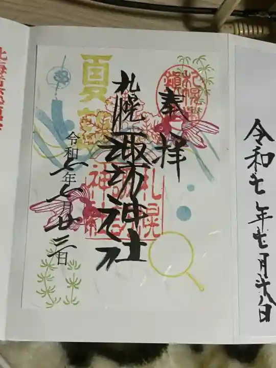 札幌諏訪神社の御朱印