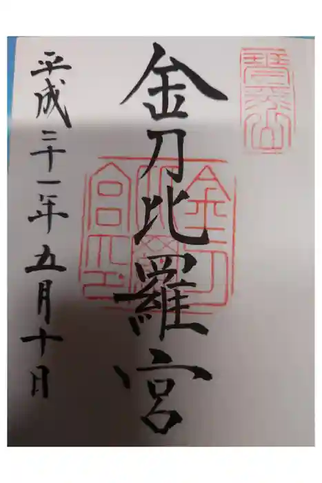 金刀比羅宮の御朱印