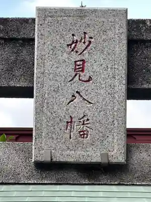 子之神社　妙見八幡(千葉県)