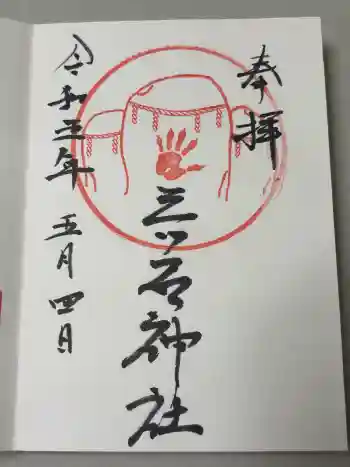 三ツ石神社の御朱印 2023年05月