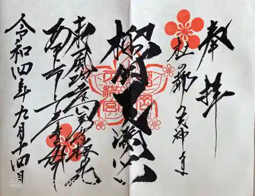 榴岡天満宮の御朱印