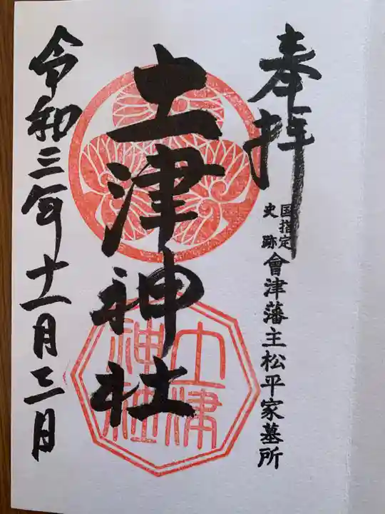 土津神社|こどもと出世の神さまの御朱印