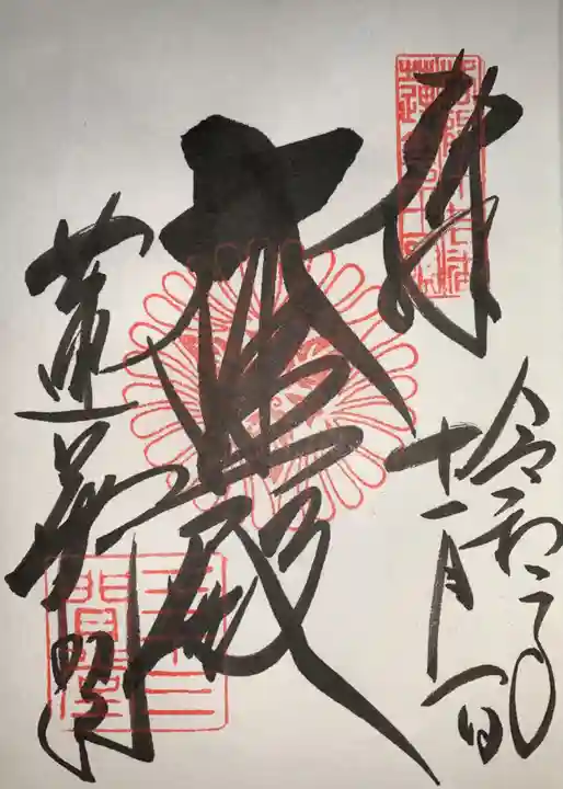 蓮華王院(三十三間堂)の御朱印