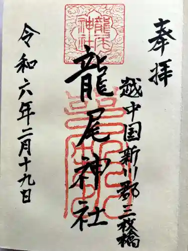 龍尾神社の御朱印