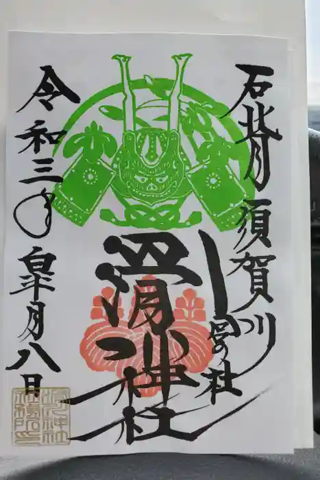 滑川神社 - 仕事と子どもの守り神の御朱印