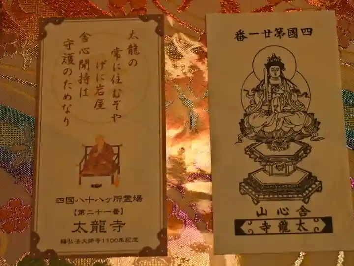 四国霊場八十八ヶ所 第二十一番 太龍寺
御御影