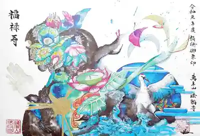 こちらも福興御朱印。
ご住職の描かれた水彩画を用いられたデザインです。
昨年の復刻令和２年バージョン。
幸福がテーマとのこと。
志納料の全額が東日本復興支援に寄付されます。