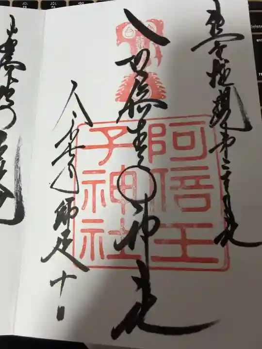 阿倍王子神社(大阪府)