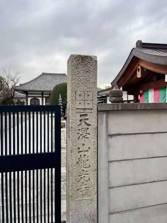龍光寺(東京都)