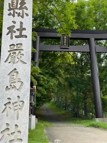 釧路一之宮 厳島神社の鳥居