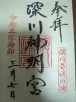深川神明宮の御朱印
