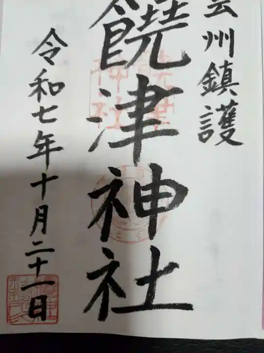 饒津神社(広島県)