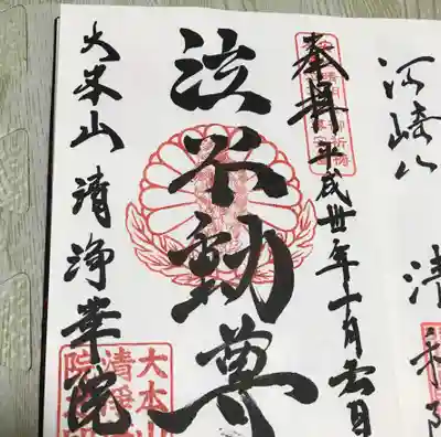 清浄華院の御朱印