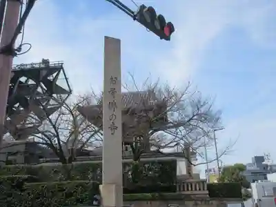 一心寺(大阪府)
