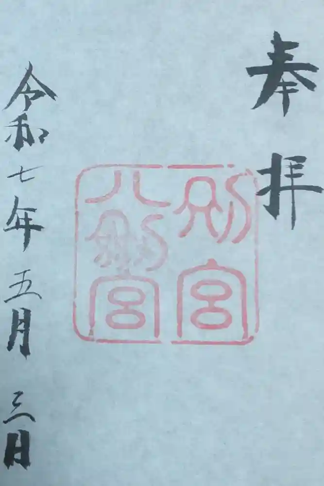 八剣宮（熱田神宮別宮）の御朱印