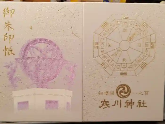 寒川神社の御朱印帳