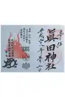 眞田神社の御朱印