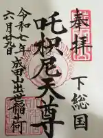 咤枳尼天堂 (出世稲荷)の御朱印