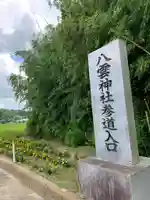 八雲神社(福島県)
