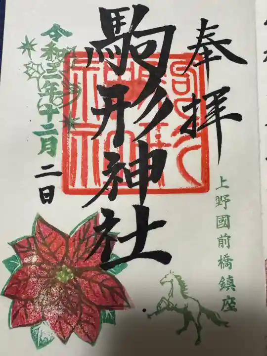 駒形神社の御朱印
