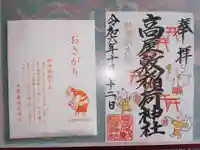 高屋敷稲荷神社の御朱印