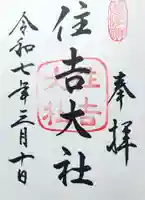 住吉大社の御朱印