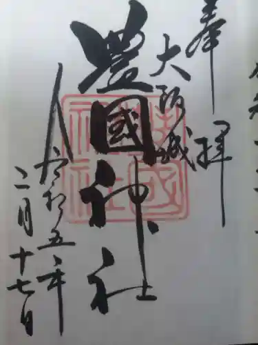 豊國神社(大阪府)