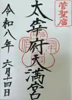 太宰府天満宮の御朱印
